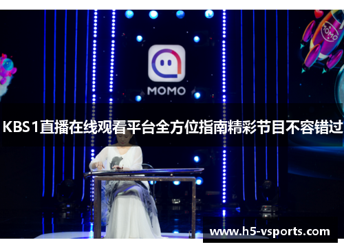 KBS1直播在线观看平台全方位指南精彩节目不容错过