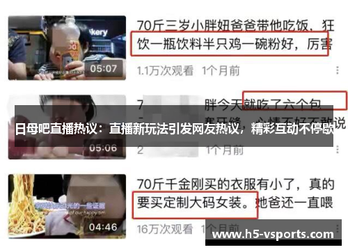 日母吧直播热议：直播新玩法引发网友热议，精彩互动不停歇