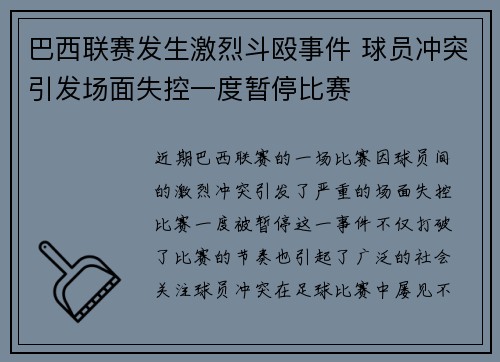 巴西联赛发生激烈斗殴事件 球员冲突引发场面失控一度暂停比赛
