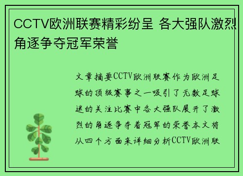 CCTV欧洲联赛精彩纷呈 各大强队激烈角逐争夺冠军荣誉