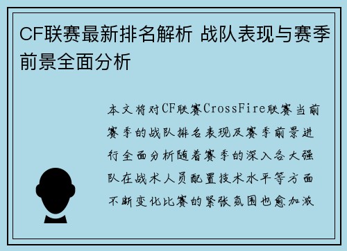 CF联赛最新排名解析 战队表现与赛季前景全面分析