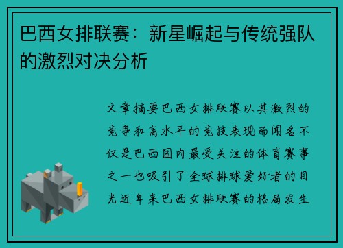 巴西女排联赛：新星崛起与传统强队的激烈对决分析