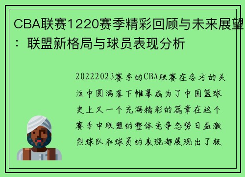 CBA联赛1220赛季精彩回顾与未来展望：联盟新格局与球员表现分析