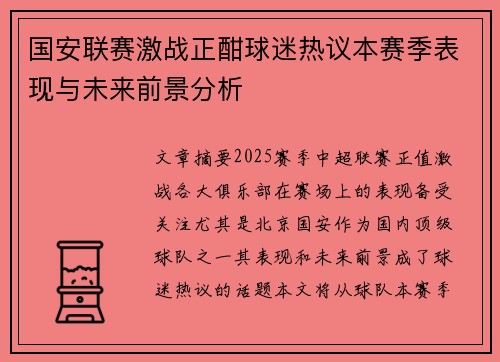 国安联赛激战正酣球迷热议本赛季表现与未来前景分析