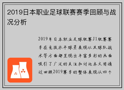 2019日本职业足球联赛赛季回顾与战况分析