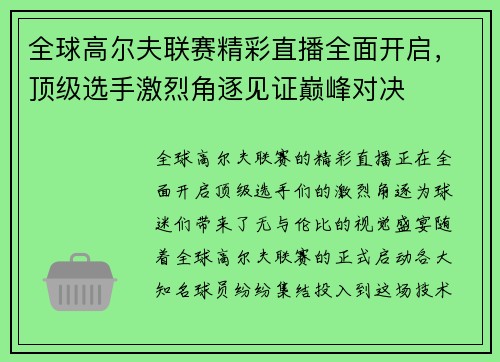全球高尔夫联赛精彩直播全面开启，顶级选手激烈角逐见证巅峰对决