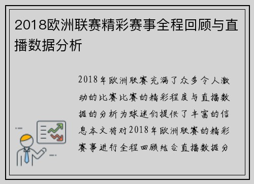 2018欧洲联赛精彩赛事全程回顾与直播数据分析