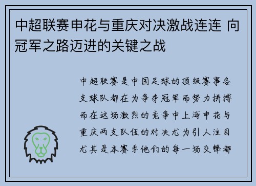 中超联赛申花与重庆对决激战连连 向冠军之路迈进的关键之战