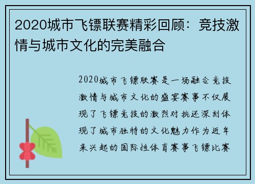 2020城市飞镖联赛精彩回顾：竞技激情与城市文化的完美融合