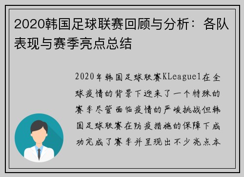 2020韩国足球联赛回顾与分析：各队表现与赛季亮点总结