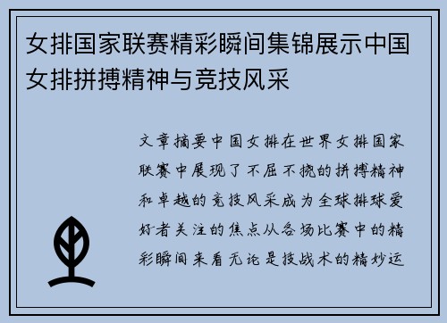 女排国家联赛精彩瞬间集锦展示中国女排拼搏精神与竞技风采
