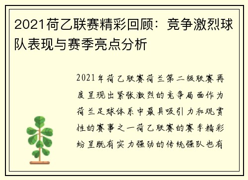 2021荷乙联赛精彩回顾：竞争激烈球队表现与赛季亮点分析