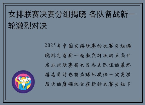 女排联赛决赛分组揭晓 各队备战新一轮激烈对决