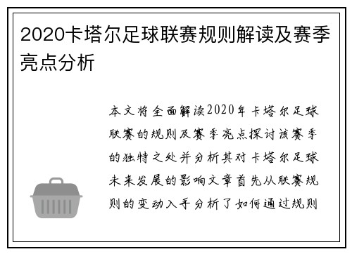 2020卡塔尔足球联赛规则解读及赛季亮点分析