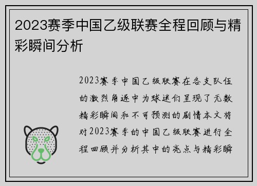 2023赛季中国乙级联赛全程回顾与精彩瞬间分析
