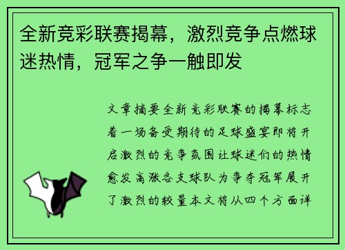 全新竞彩联赛揭幕，激烈竞争点燃球迷热情，冠军之争一触即发