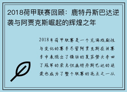 2018荷甲联赛回顾：鹿特丹斯巴达逆袭与阿贾克斯崛起的辉煌之年