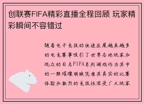 创联赛FIFA精彩直播全程回顾 玩家精彩瞬间不容错过