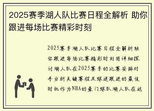 2025赛季湖人队比赛日程全解析 助你跟进每场比赛精彩时刻