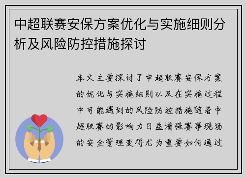 中超联赛安保方案优化与实施细则分析及风险防控措施探讨