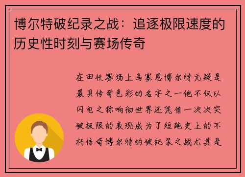 博尔特破纪录之战：追逐极限速度的历史性时刻与赛场传奇