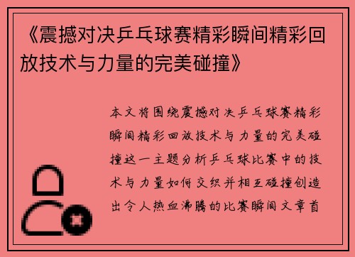 《震撼对决乒乓球赛精彩瞬间精彩回放技术与力量的完美碰撞》