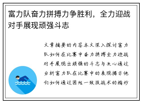 富力队奋力拼搏力争胜利，全力迎战对手展现顽强斗志