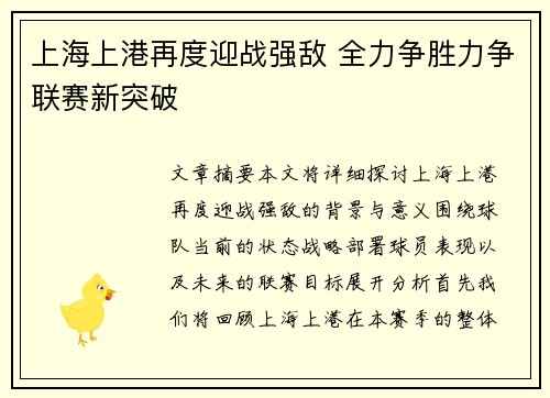 上海上港再度迎战强敌 全力争胜力争联赛新突破