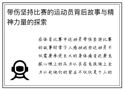 带伤坚持比赛的运动员背后故事与精神力量的探索