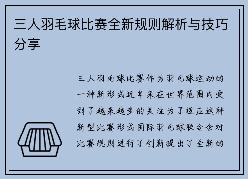 三人羽毛球比赛全新规则解析与技巧分享