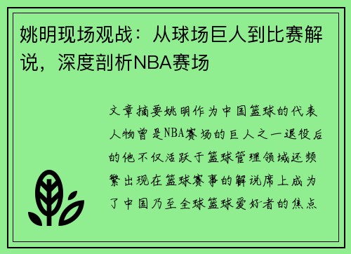 姚明现场观战：从球场巨人到比赛解说，深度剖析NBA赛场