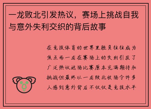 一龙败北引发热议，赛场上挑战自我与意外失利交织的背后故事