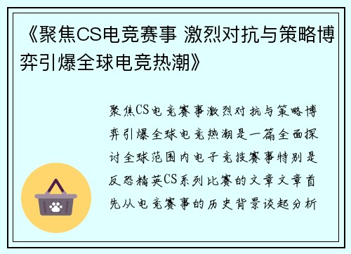 《聚焦CS电竞赛事 激烈对抗与策略博弈引爆全球电竞热潮》