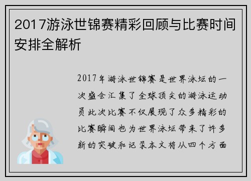 2017游泳世锦赛精彩回顾与比赛时间安排全解析