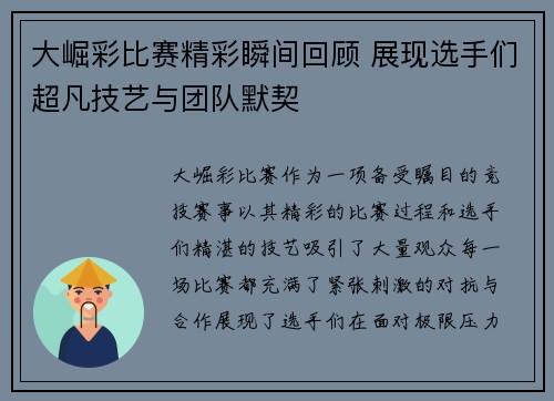 大崛彩比赛精彩瞬间回顾 展现选手们超凡技艺与团队默契