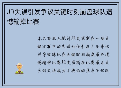 JR失误引发争议关键时刻崩盘球队遗憾输掉比赛