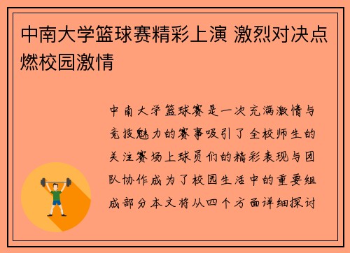 中南大学篮球赛精彩上演 激烈对决点燃校园激情