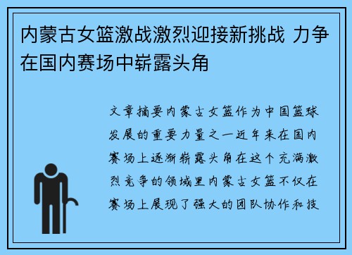 内蒙古女篮激战激烈迎接新挑战 力争在国内赛场中崭露头角