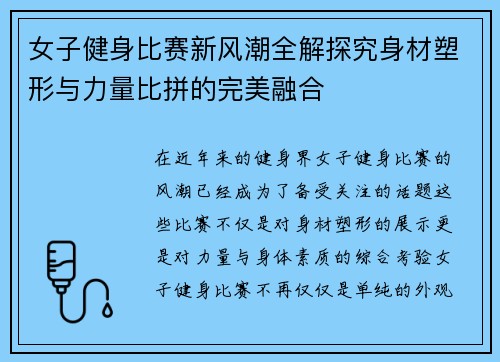 女子健身比赛新风潮全解探究身材塑形与力量比拼的完美融合