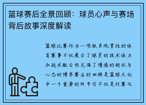 篮球赛后全景回顾：球员心声与赛场背后故事深度解读