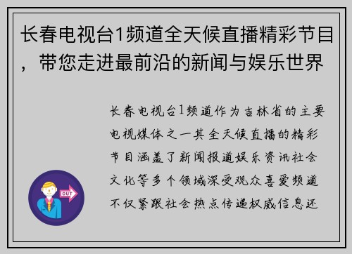 长春电视台1频道全天候直播精彩节目，带您走进最前沿的新闻与娱乐世界