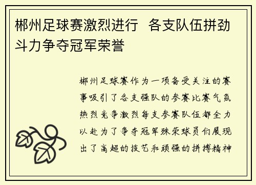 郴州足球赛激烈进行  各支队伍拼劲斗力争夺冠军荣誉