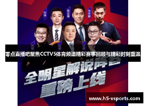 零点直播吧聚焦CCTV5体育频道精彩赛事回顾与精彩时刻重温