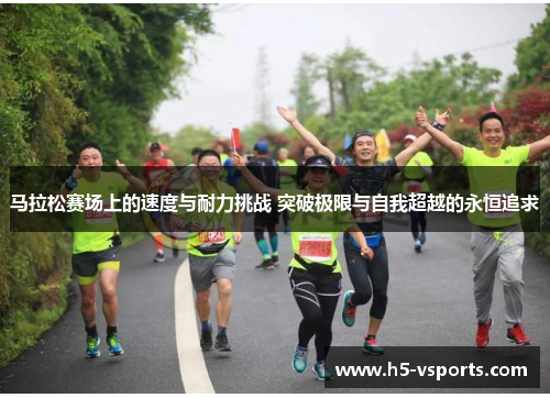 马拉松赛场上的速度与耐力挑战 突破极限与自我超越的永恒追求