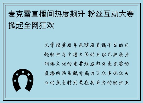 麦克雷直播间热度飙升 粉丝互动大赛掀起全网狂欢