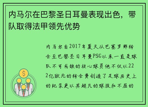 内马尔在巴黎圣日耳曼表现出色，带队取得法甲领先优势