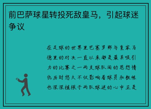 前巴萨球星转投死敌皇马，引起球迷争议