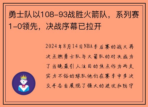 勇士队以108-93战胜火箭队，系列赛1-0领先，决战序幕已拉开
