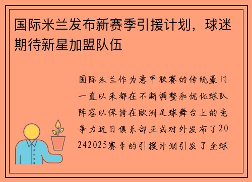 国际米兰发布新赛季引援计划，球迷期待新星加盟队伍