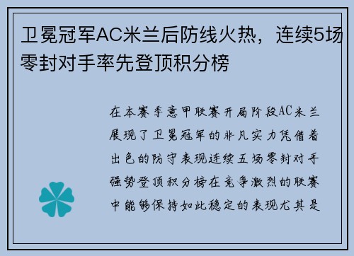 卫冕冠军AC米兰后防线火热，连续5场零封对手率先登顶积分榜